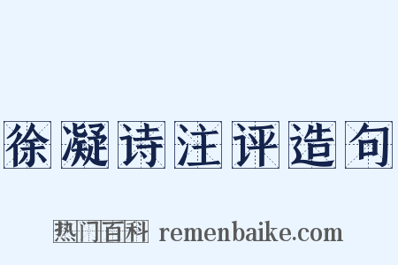 徐凝诗注评造句是什么意思的图片